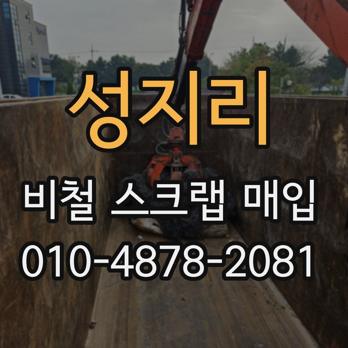 성지리 비철 스크랩 매입