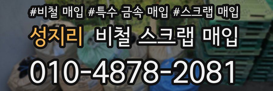 성지리 비철 스크랩 매입