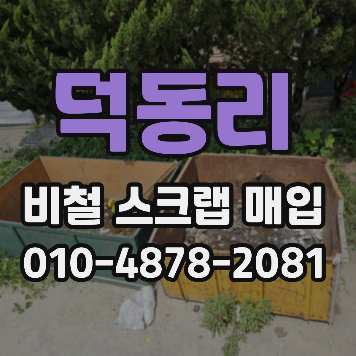 덕동리 비철 스크랩 매입