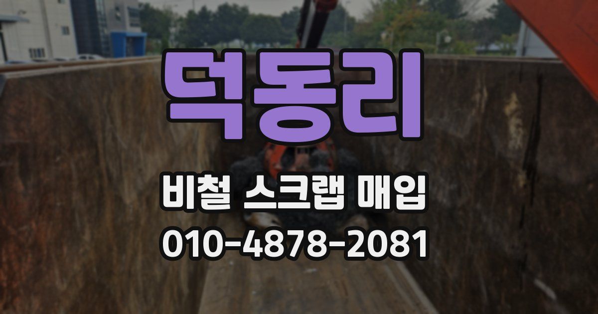 덕동리 비철 스크랩 매입