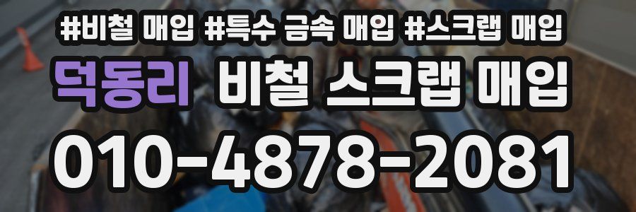 덕동리 비철 스크랩 매입