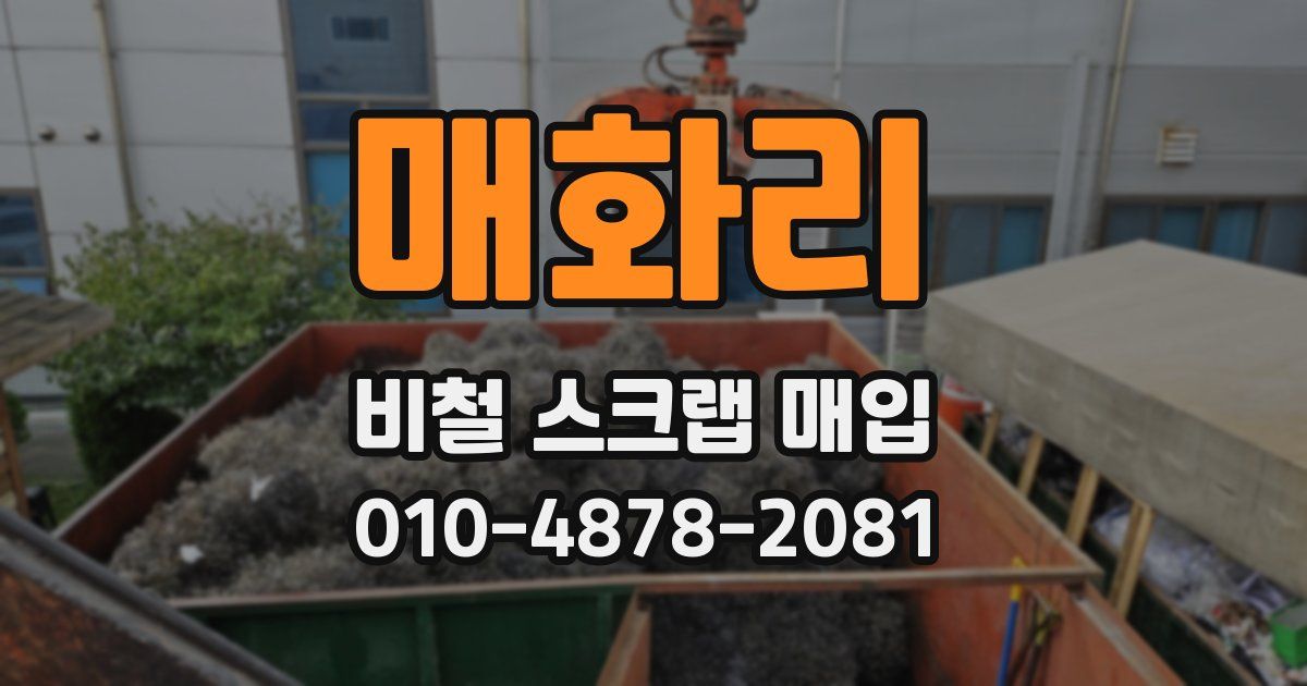매화리 비철 스크랩 매입