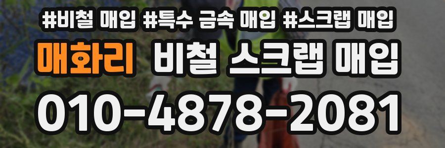 매화리 비철 스크랩 매입