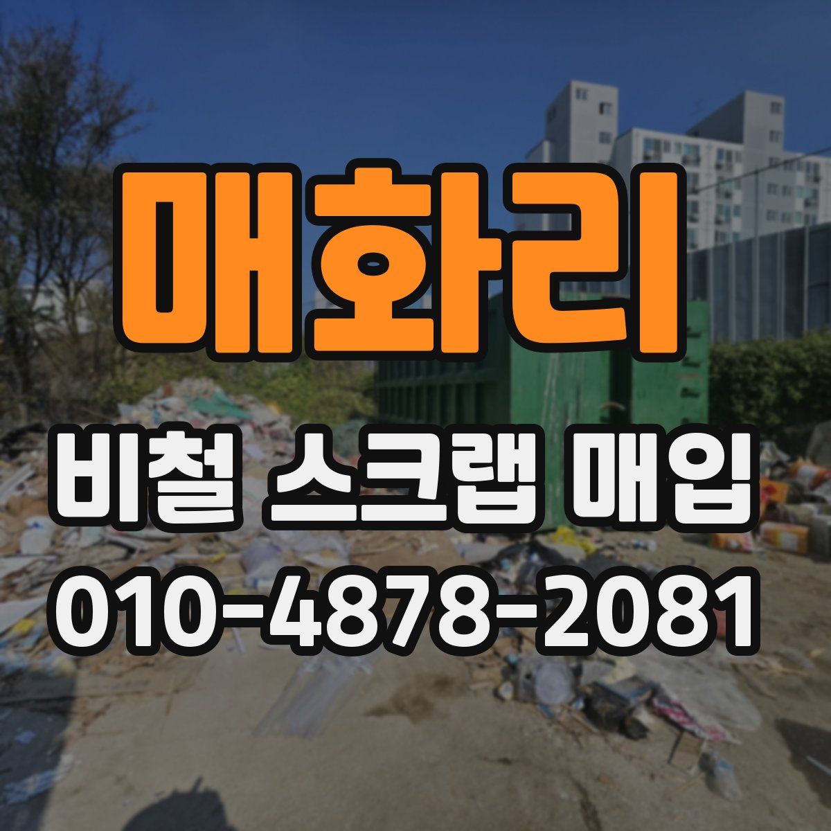 매화리 비철 스크랩 매입