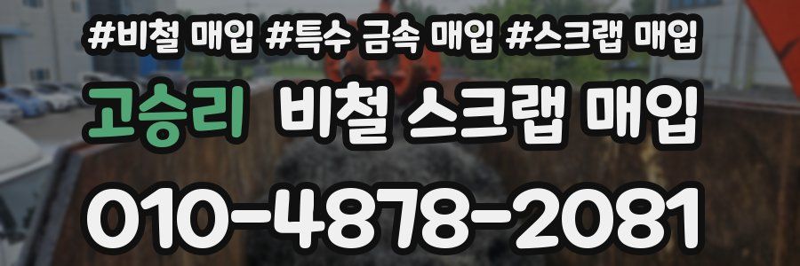 고승리 비철 스크랩 매입