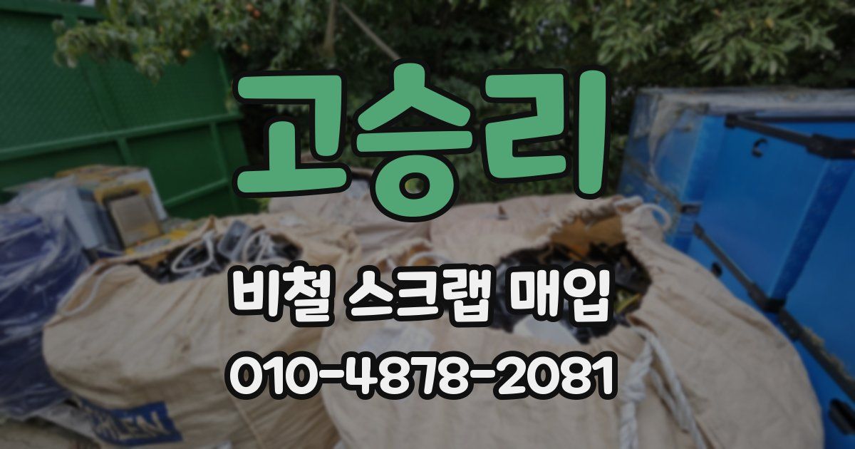 고승리 비철 스크랩 매입