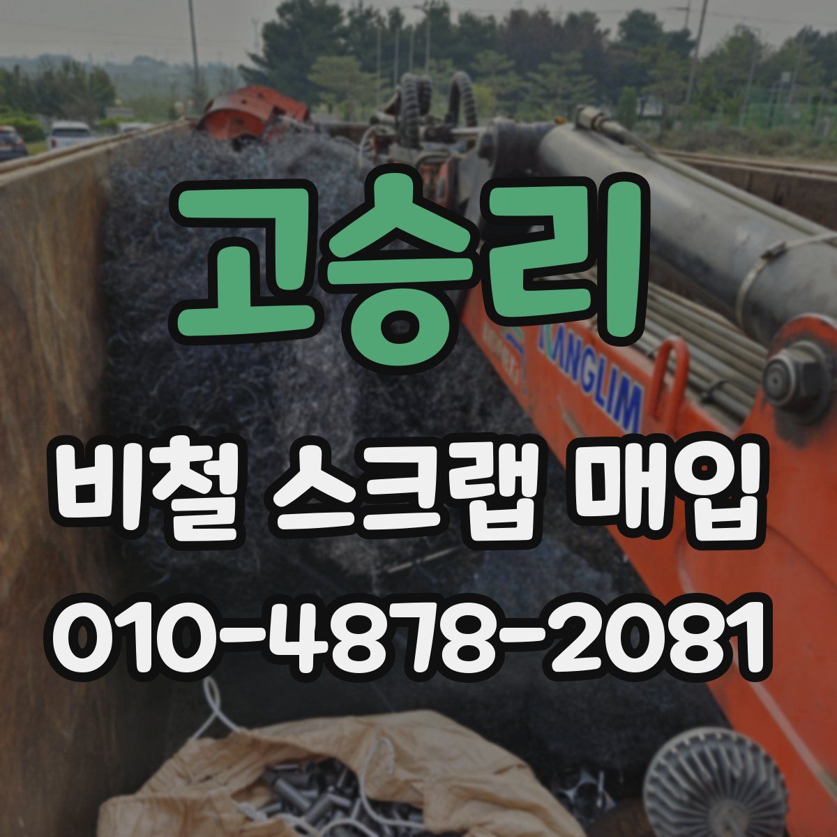 고승리 비철 스크랩 매입