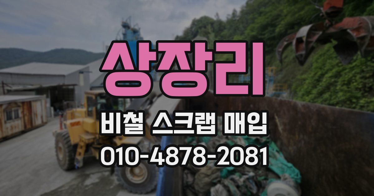 상장리 비철 스크랩 매입