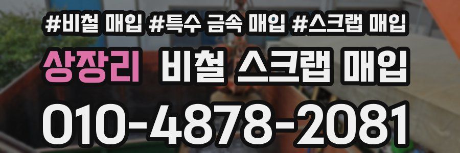 상장리 비철 스크랩 매입