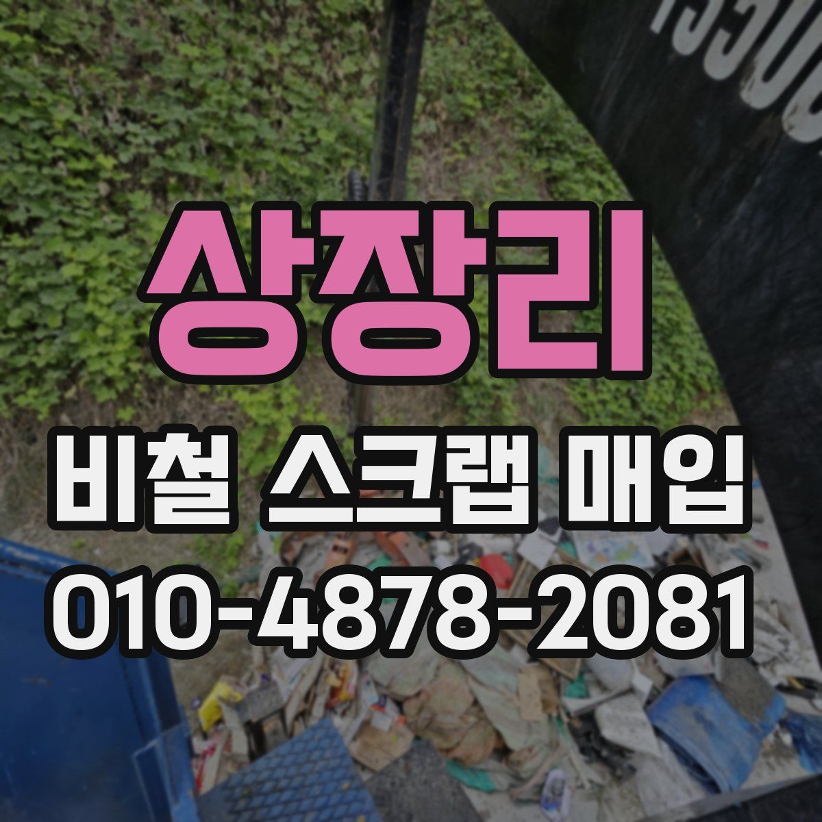 상장리 비철 스크랩 매입