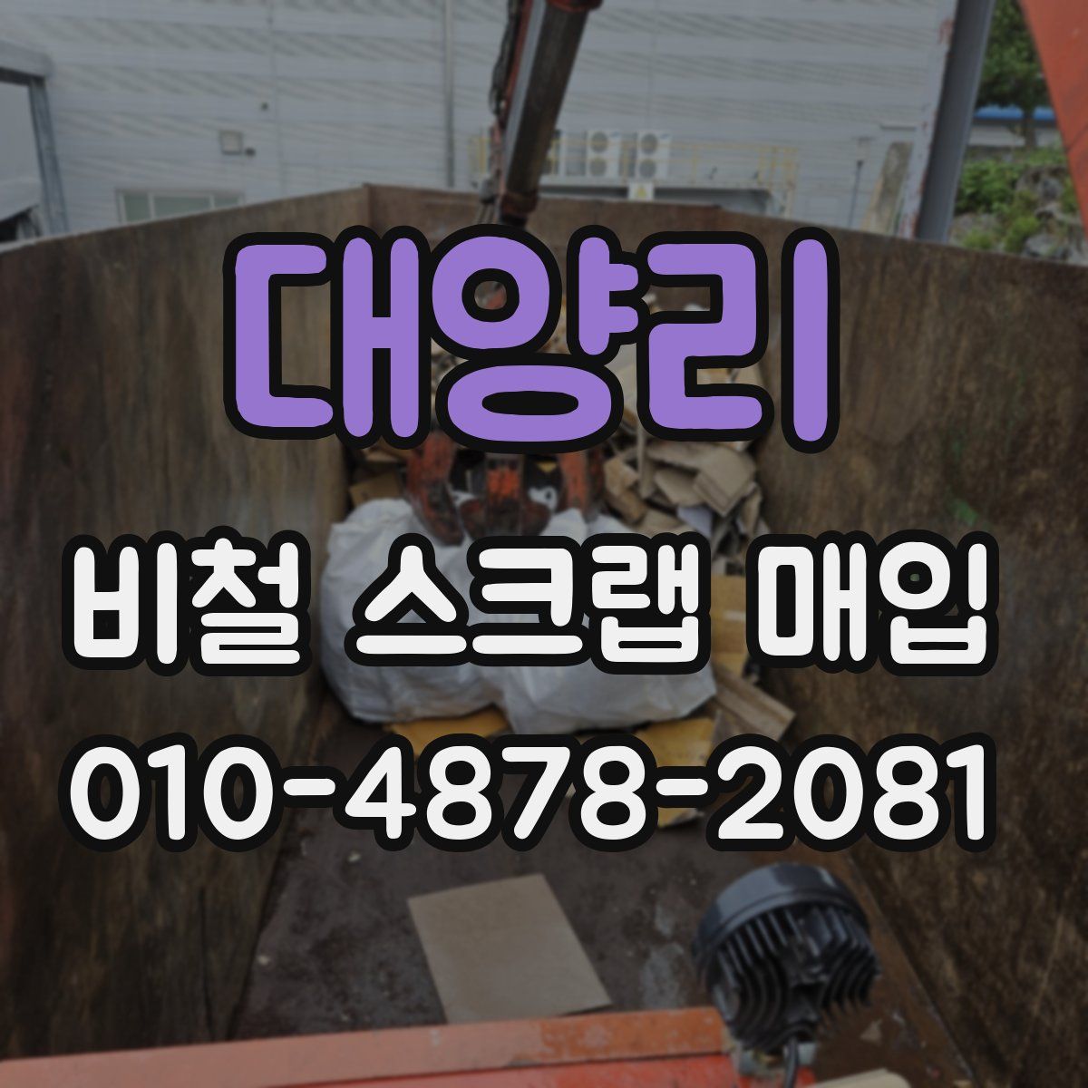 대양리 비철 스크랩 매입