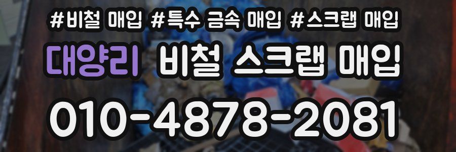 대양리 비철 스크랩 매입