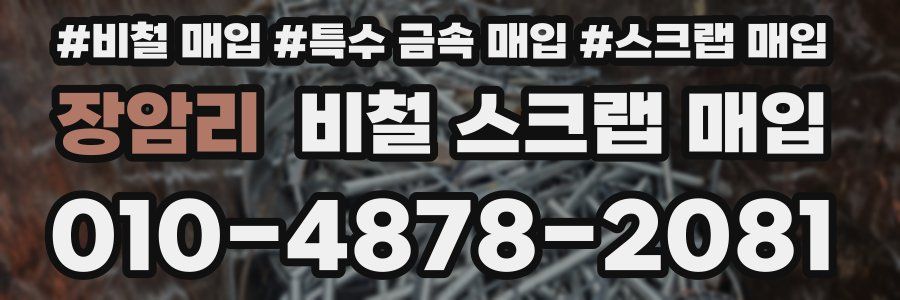 장암리 비철 스크랩 매입