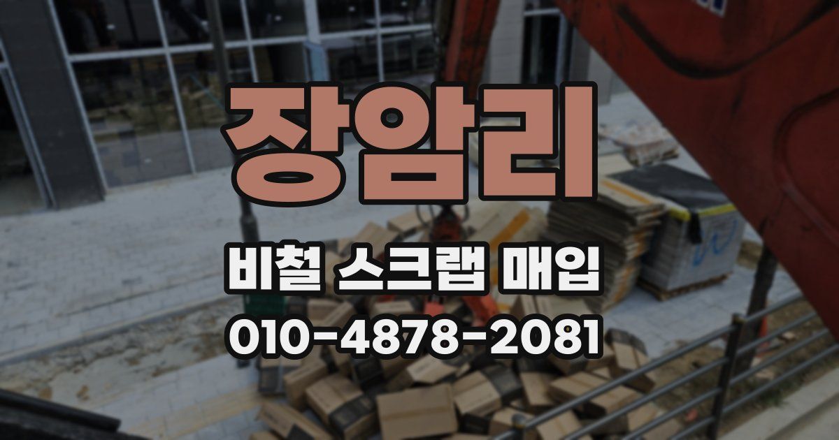 장암리 비철 스크랩 매입