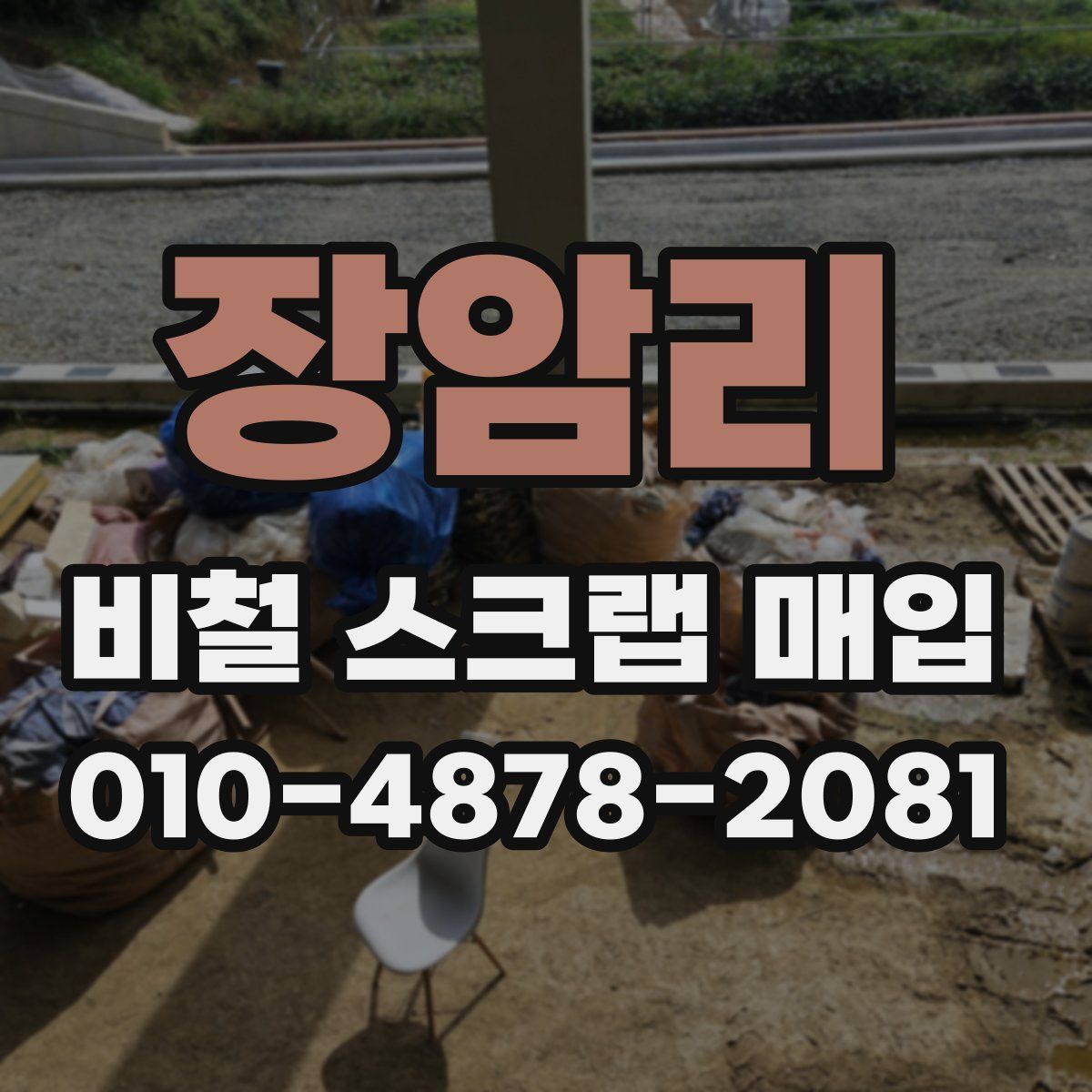 장암리 비철 스크랩 매입