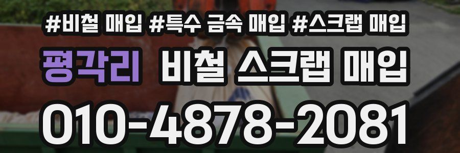 평각리 비철 스크랩 매입