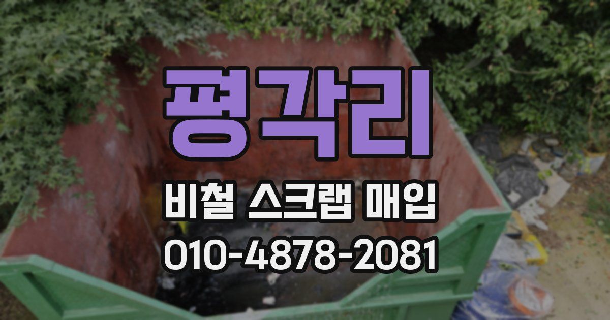 평각리 비철 스크랩 매입