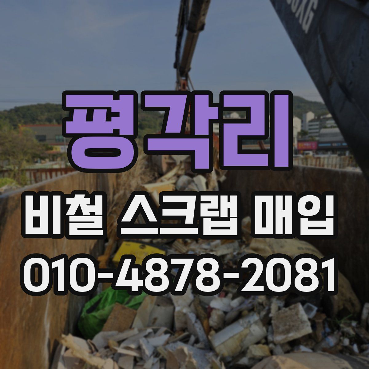 평각리 비철 스크랩 매입