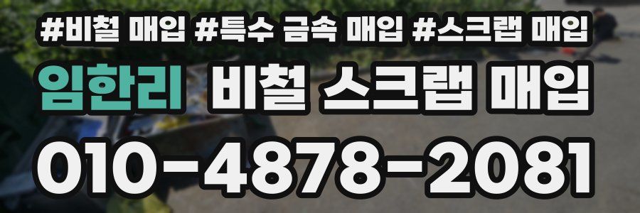 임한리 비철 스크랩 매입