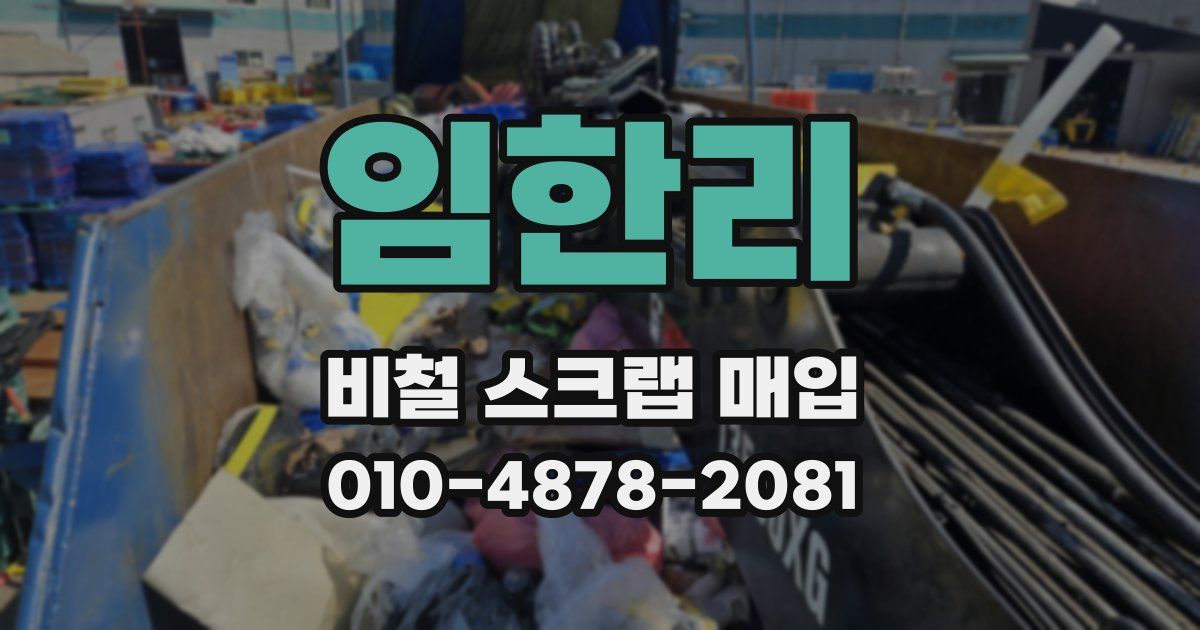 임한리 비철 스크랩 매입