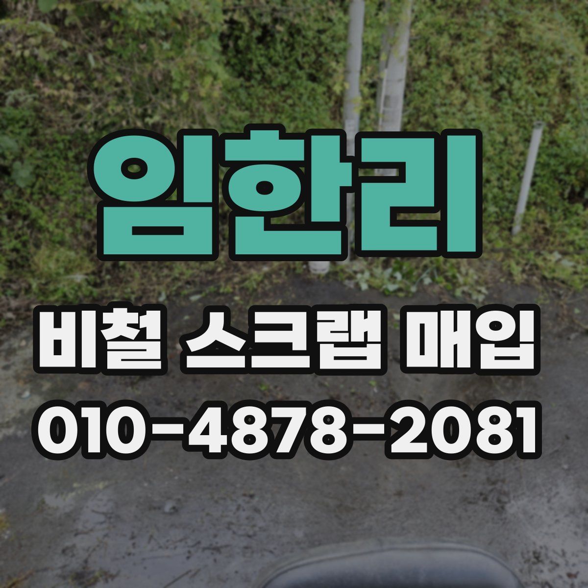임한리 비철 스크랩 매입
