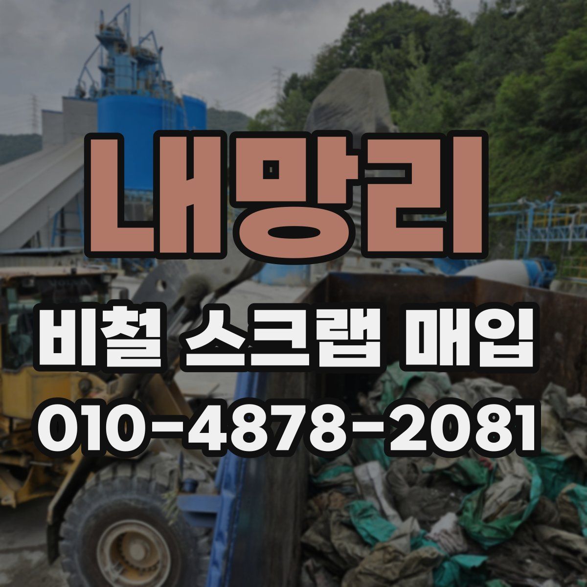내망리 비철 스크랩 매입