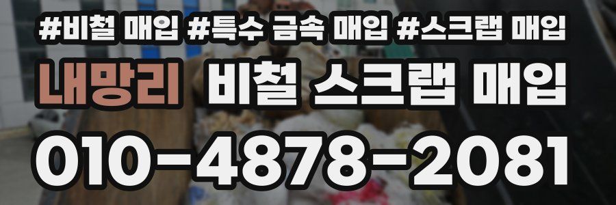 내망리 비철 스크랩 매입
