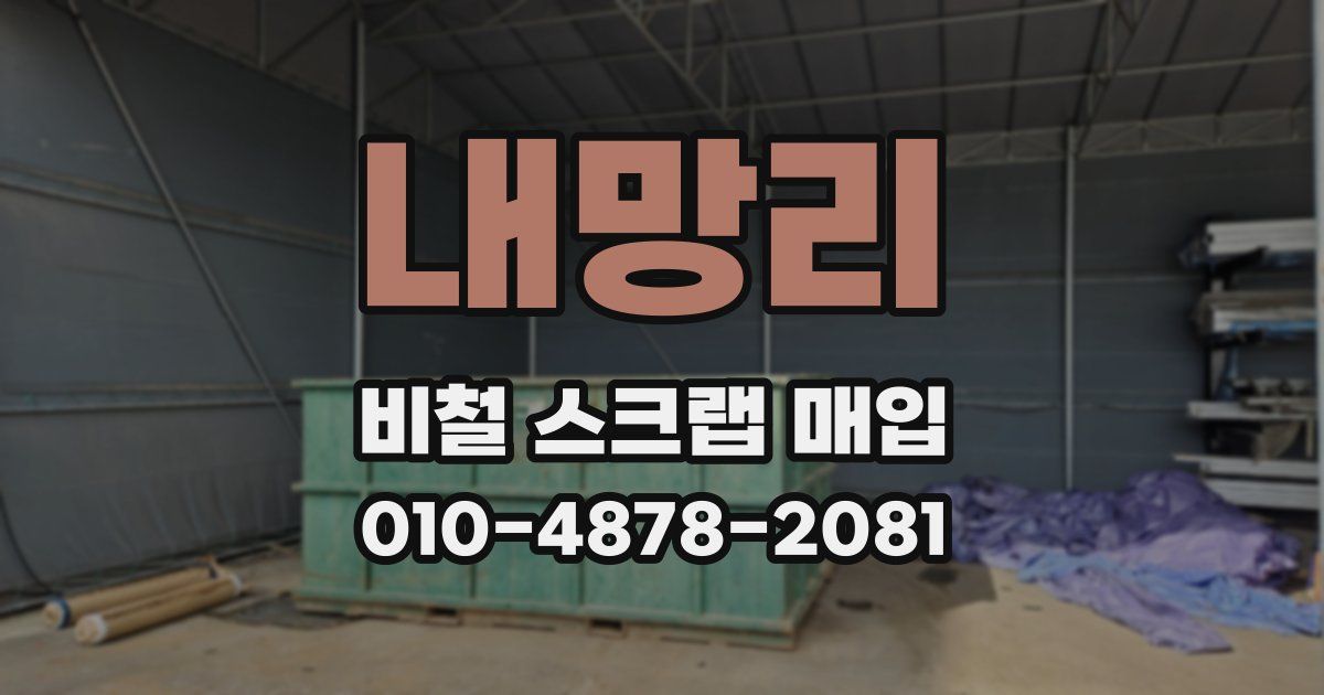 내망리 비철 스크랩 매입