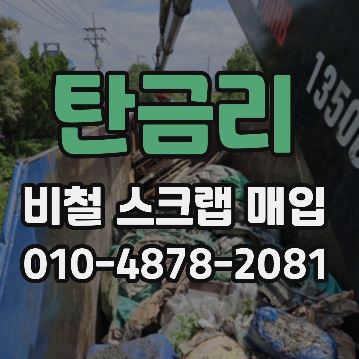 탄금리 비철 스크랩 매입
