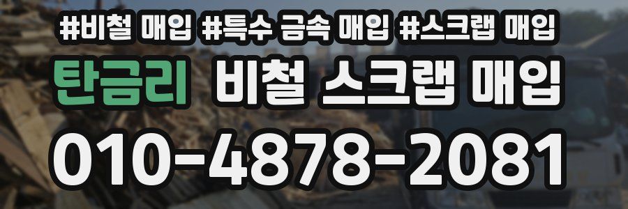 탄금리 비철 스크랩 매입