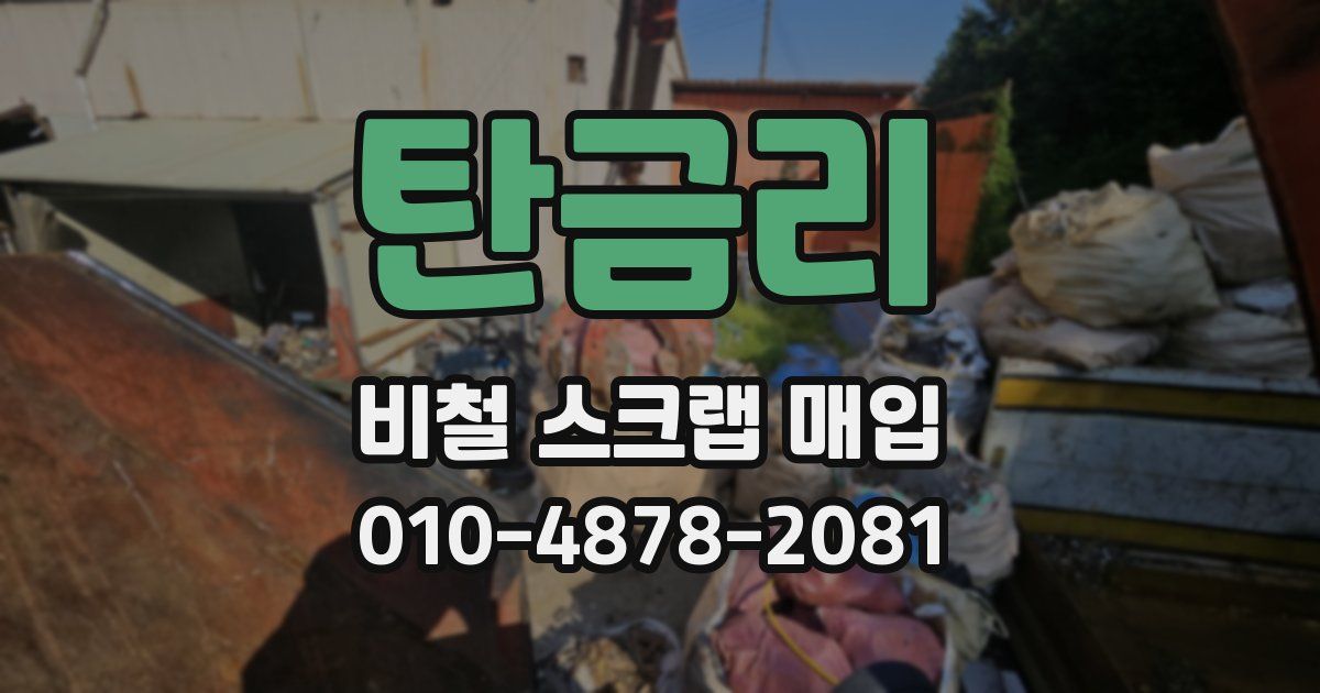 탄금리 비철 스크랩 매입