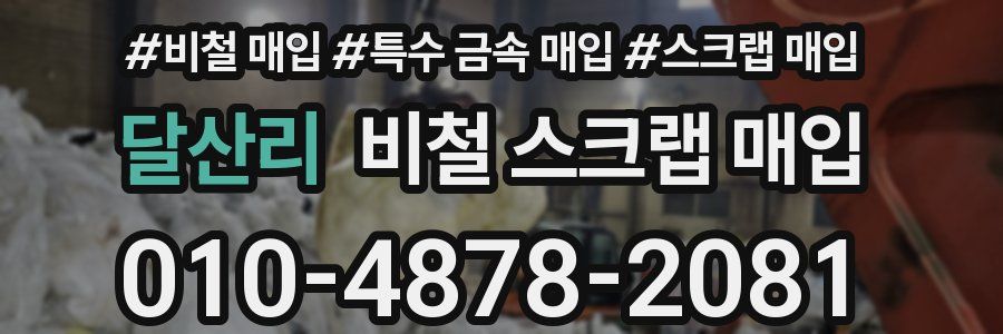 달산리 비철 스크랩 매입