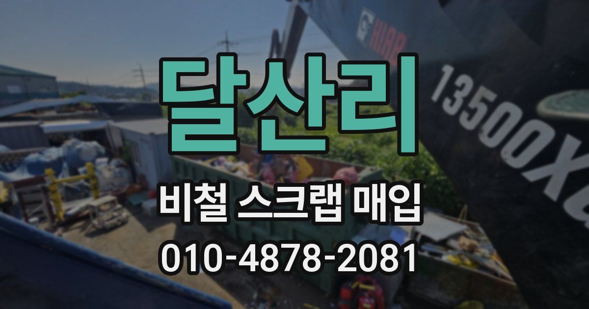 달산리 비철 스크랩 매입