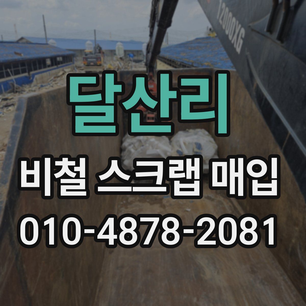 달산리 비철 스크랩 매입