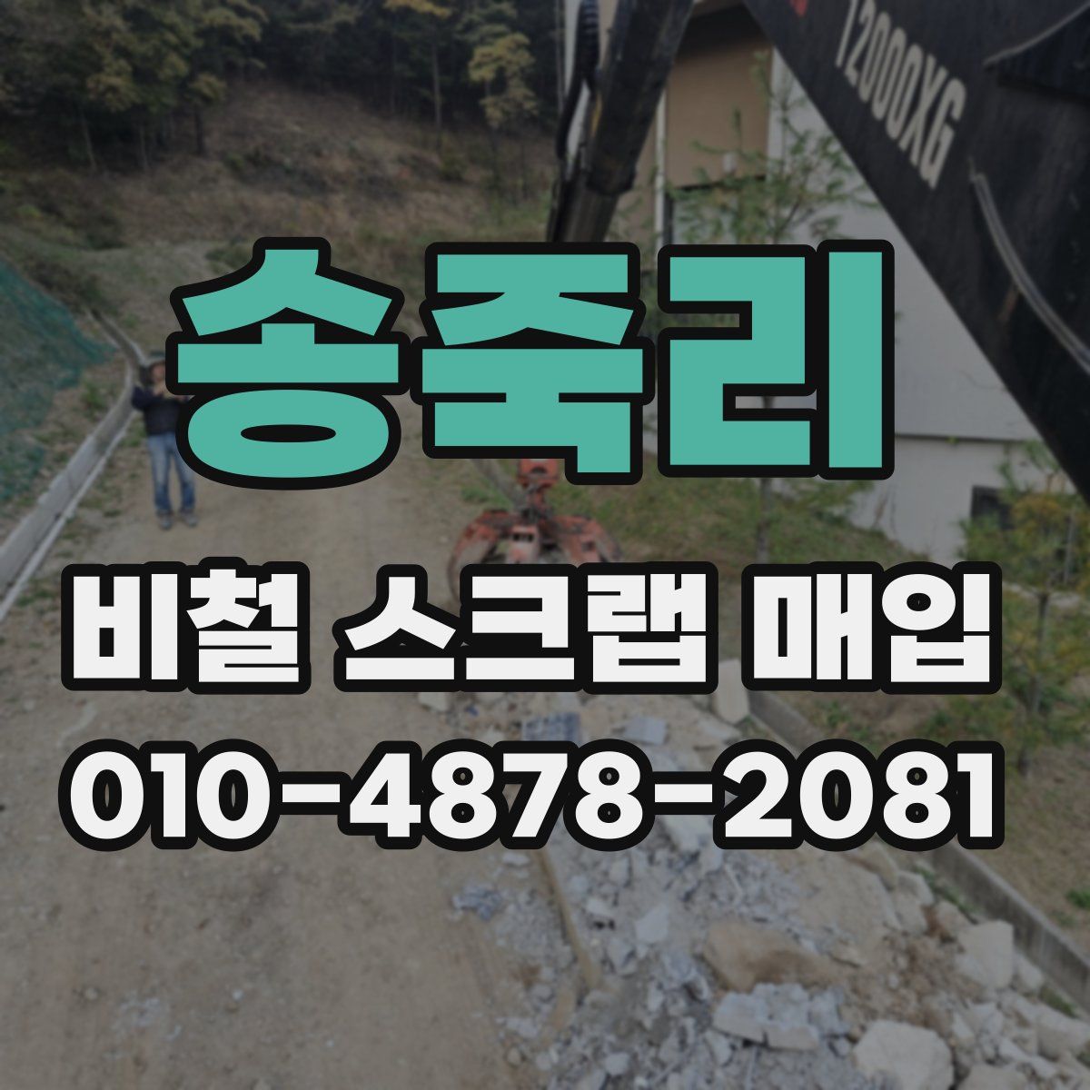 송죽리 비철 스크랩 매입