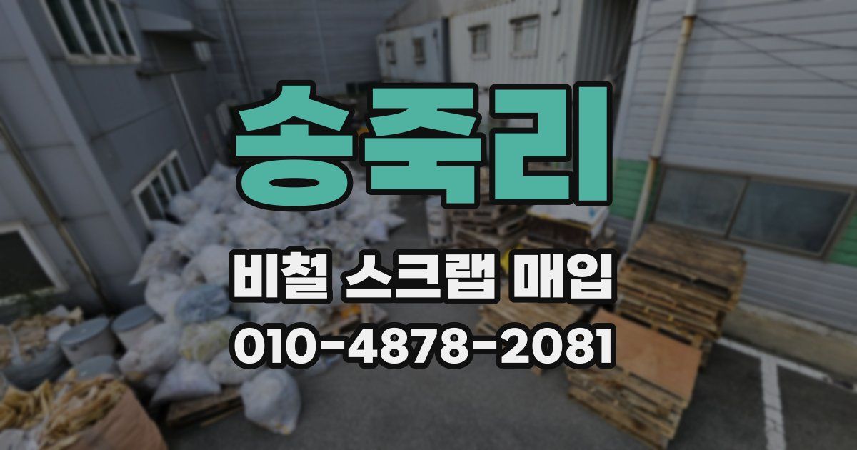 송죽리 비철 스크랩 매입