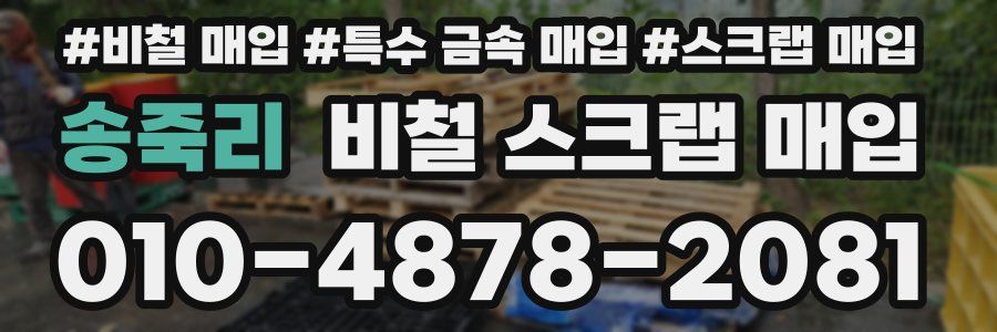 송죽리 비철 스크랩 매입