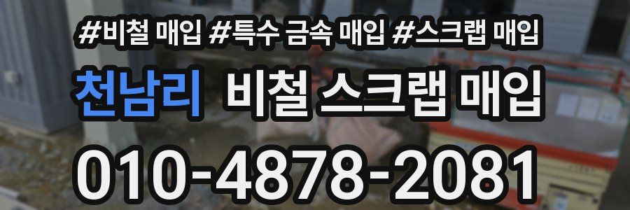 천남리 비철 스크랩 매입
