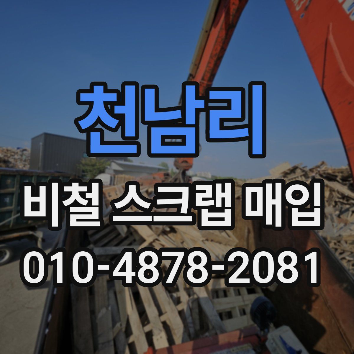 천남리 비철 스크랩 매입