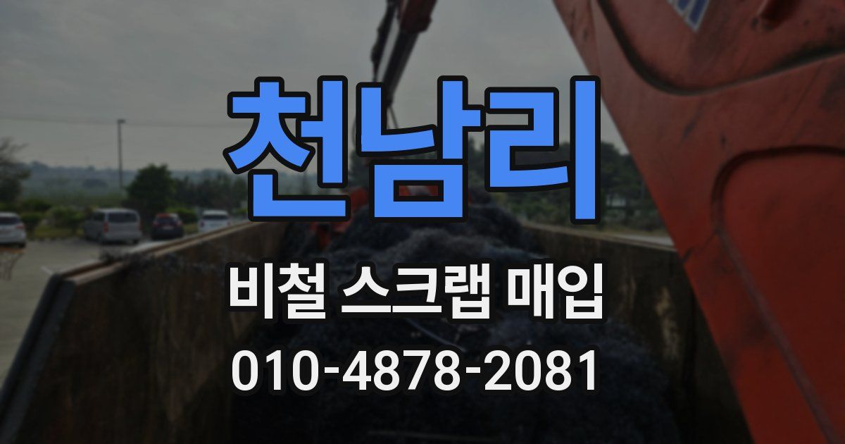 천남리 비철 스크랩 매입