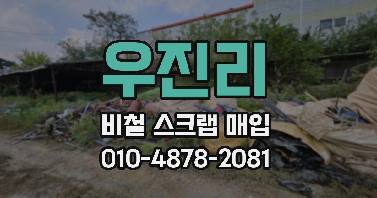 우진리 비철 스크랩 매입