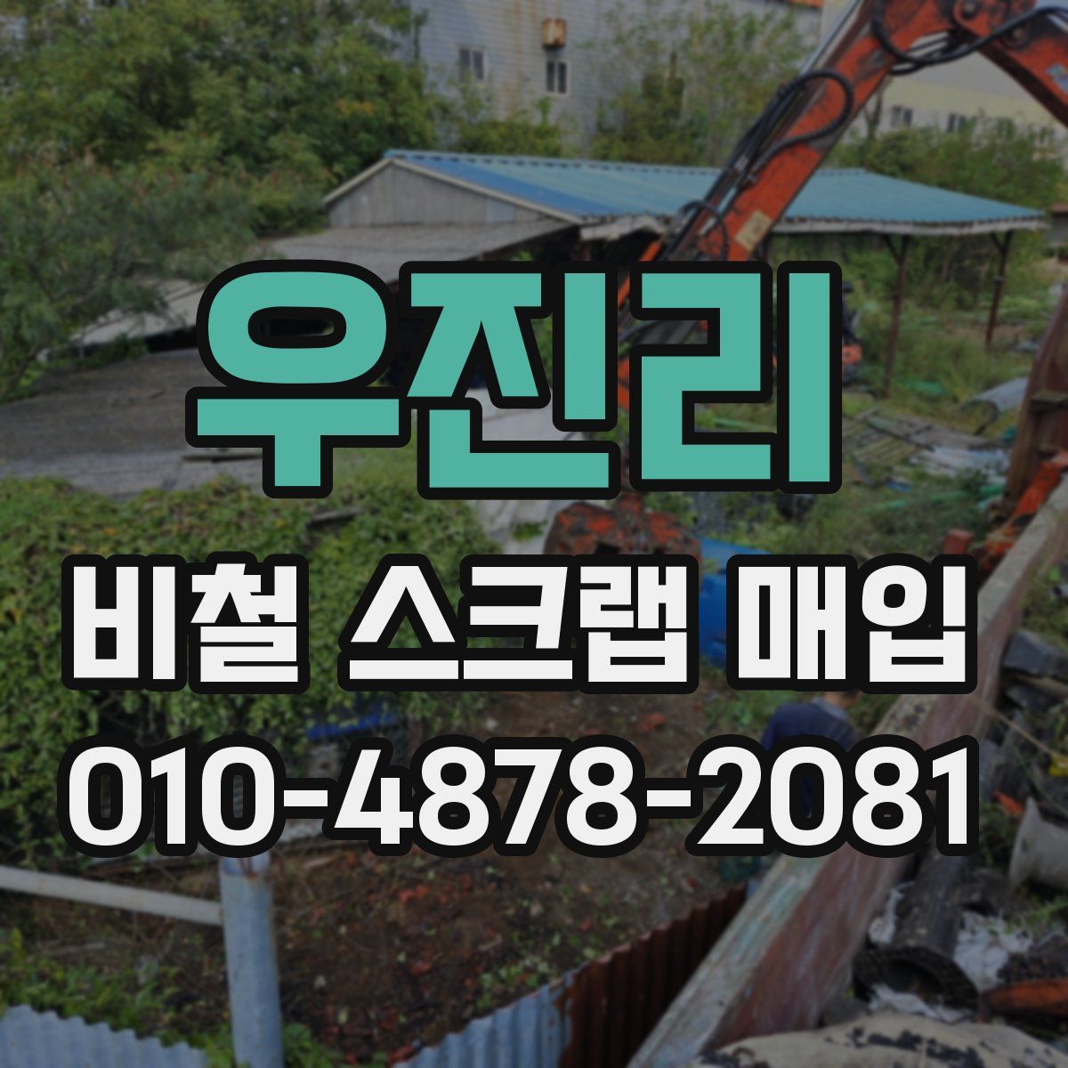 우진리 비철 스크랩 매입
