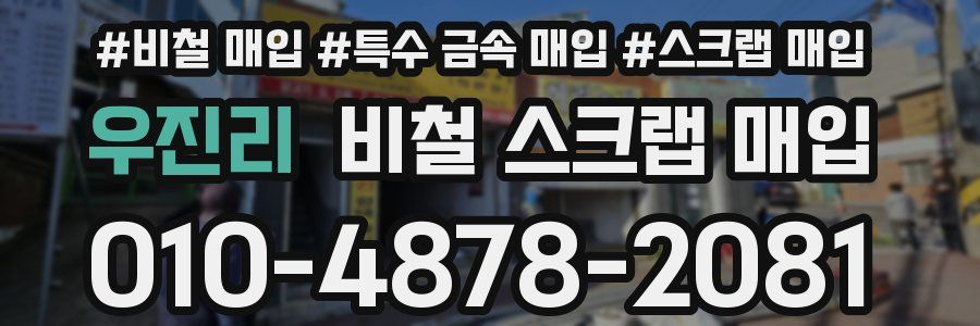 우진리 비철 스크랩 매입