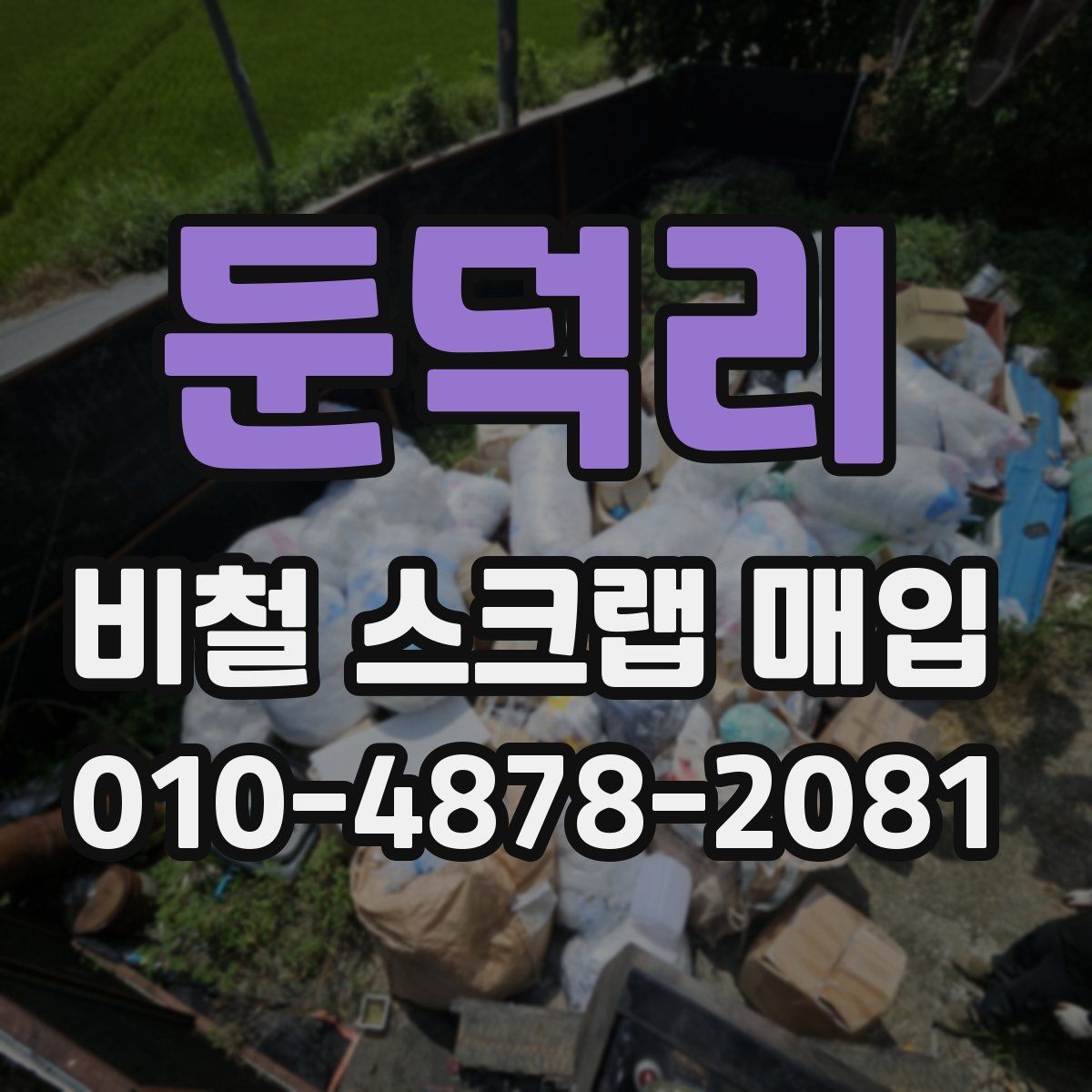 둔덕리 비철 스크랩 매입