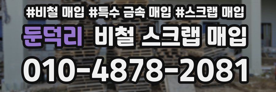 둔덕리 비철 스크랩 매입