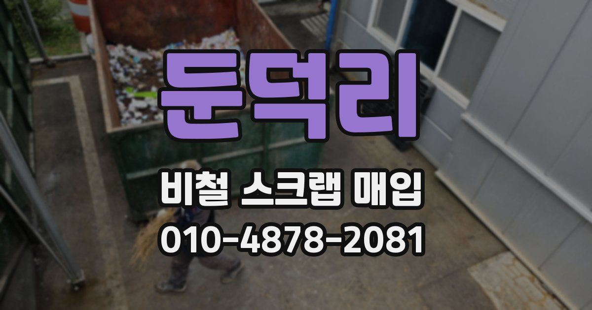 둔덕리 비철 스크랩 매입