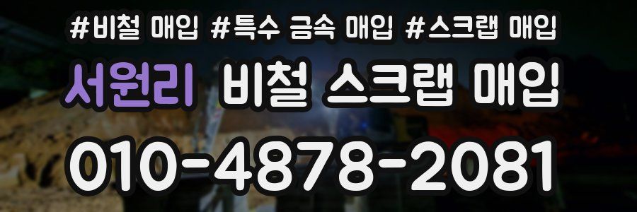 서원리 비철 스크랩 매입