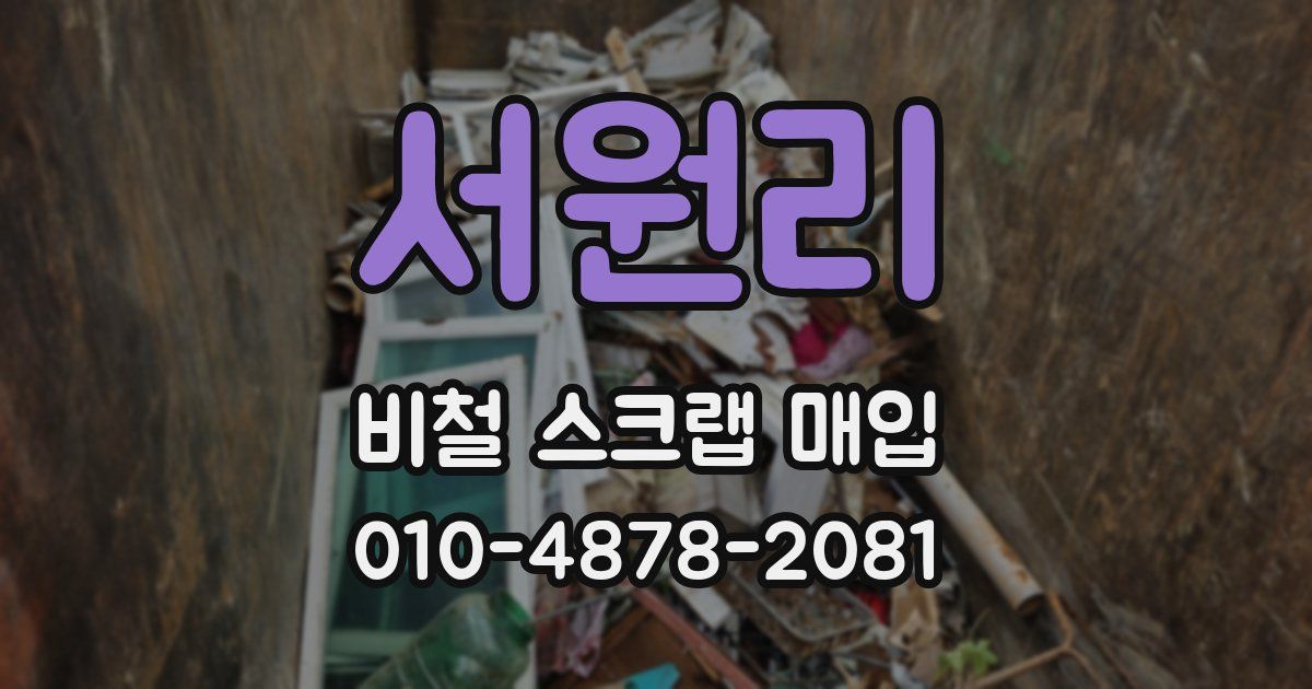 서원리 비철 스크랩 매입