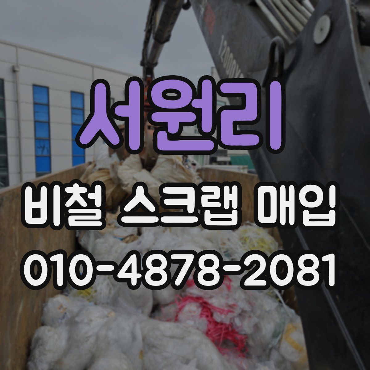 서원리 비철 스크랩 매입