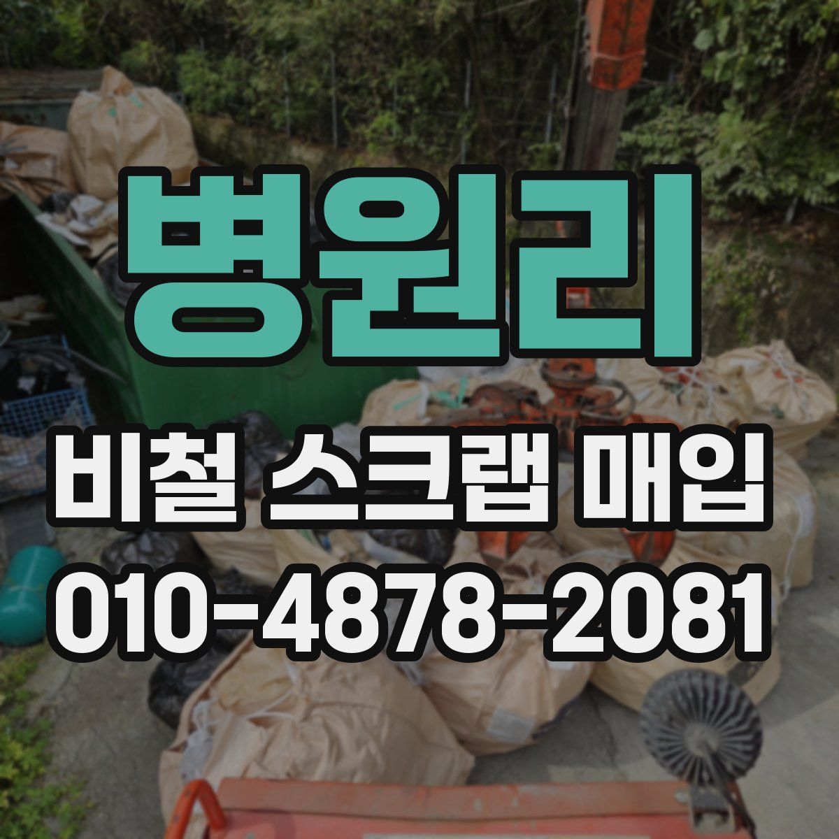 병원리 비철 스크랩 매입